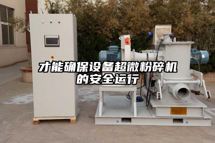 才能確保設備超微桃色视频免费看的安全運行