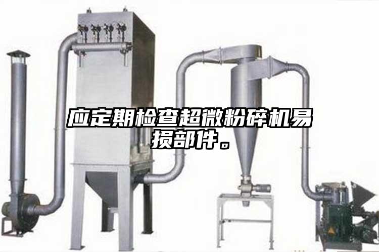 應定期檢查超微桃色视频免费看易損部件。