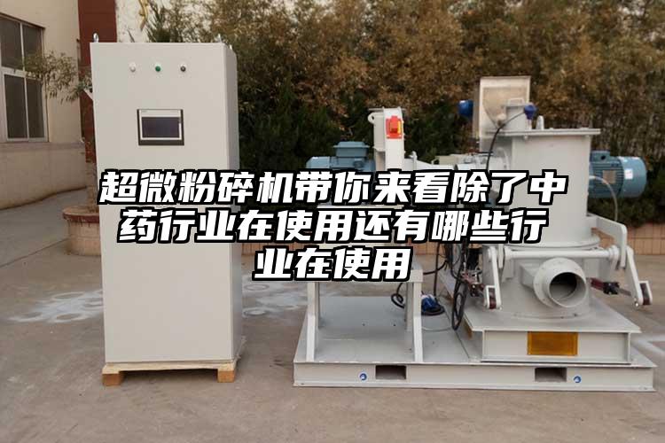 超微桃色视频免费看帶你來看除了中藥行業在使用還有哪些行業在使用