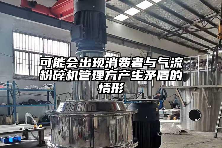 可能會出現消費者與氣流桃色视频免费看管理方產生矛盾的情形
