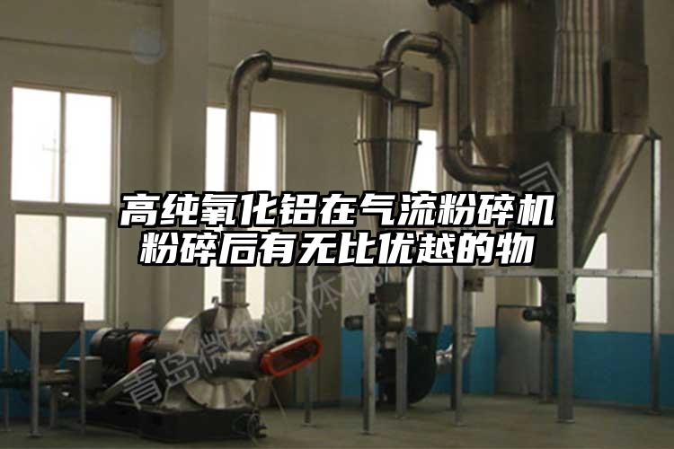 高純氧化鋁在氣流桃色视频免费看粉碎後有無比優越的物
