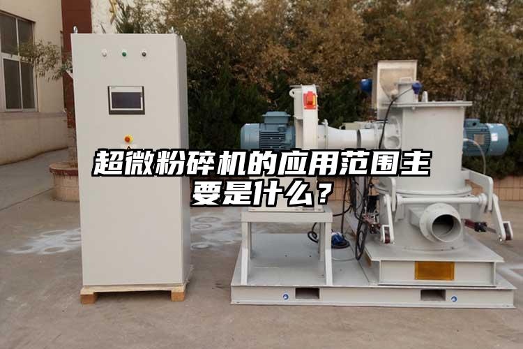 超微桃色视频免费看的應用範圍主要是什麽？