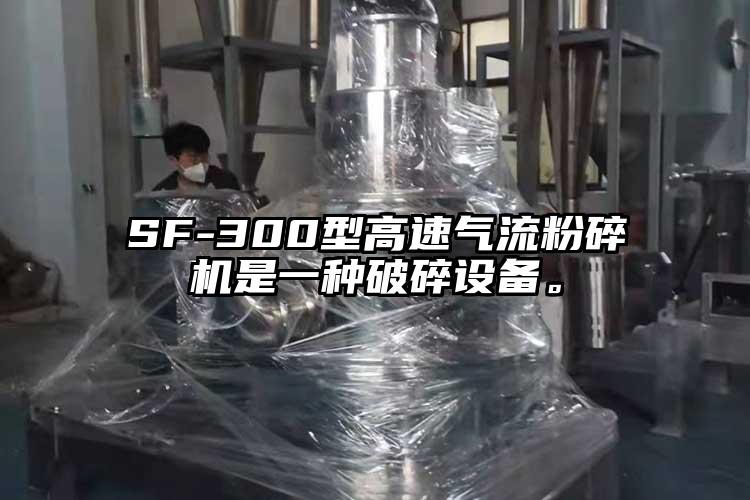 SF-300型高速氣流桃色视频免费看是一種破碎設備。