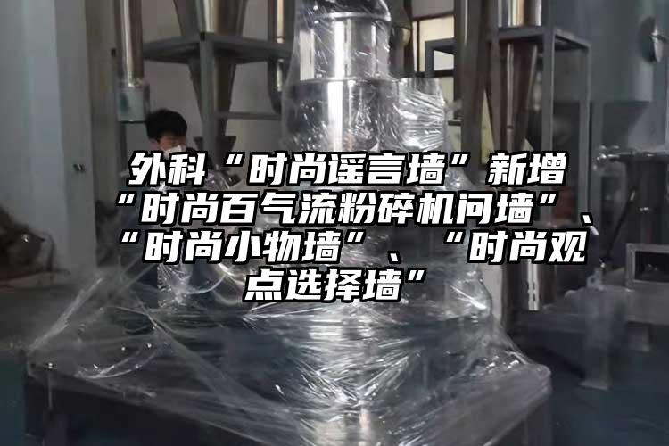  外科“時尚謠言牆”新增“時尚百氣流桃色视频免费看問牆”、“時尚小物牆”、“時尚觀點選擇牆”