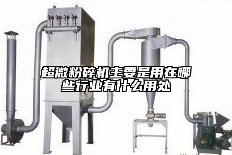 超微桃色视频免费看主要是用在哪些行業有什麽用處