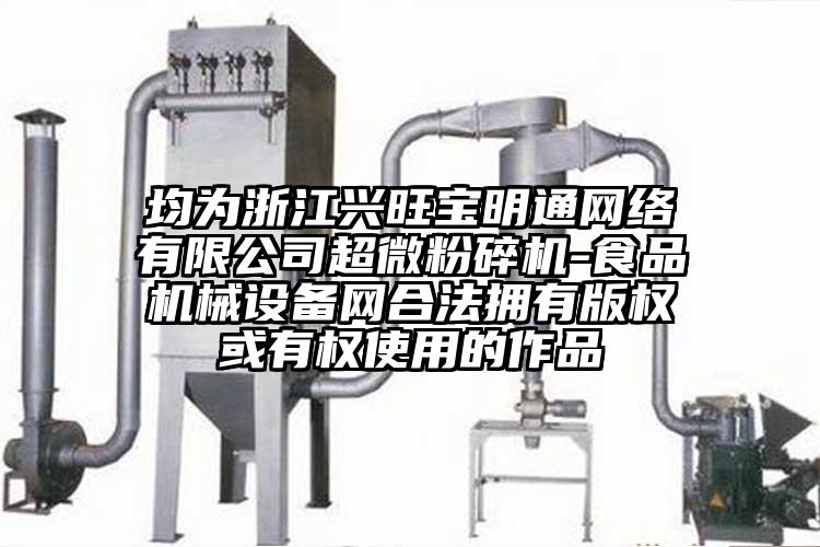 均為浙江興旺寶明通網絡有限公司超微桃色视频免费看-食品機械設備網合法擁有版權或有權使用的作品