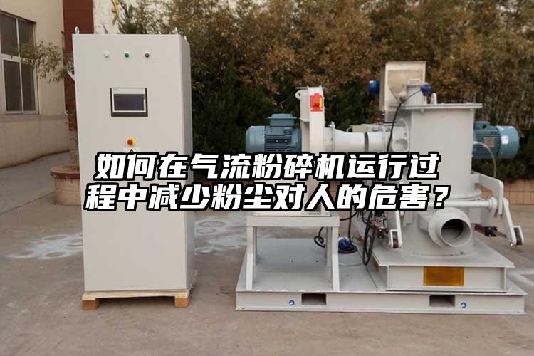 如何在氣流桃色视频免费看運行過程中減少粉塵對人的危害？