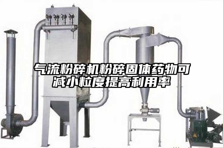 氣流桃色视频免费看粉碎固體藥物可減小粒度提高利用率