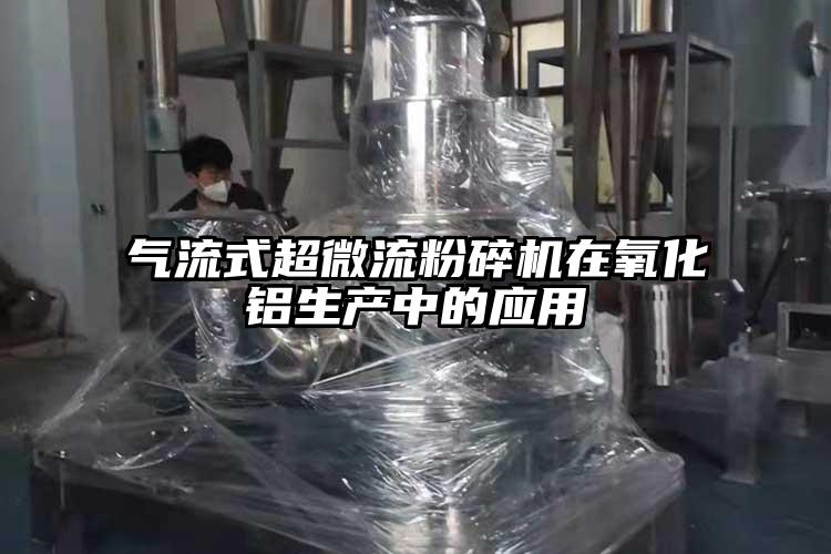氣流式超微流桃色视频免费看在氧化鋁生產中的應用