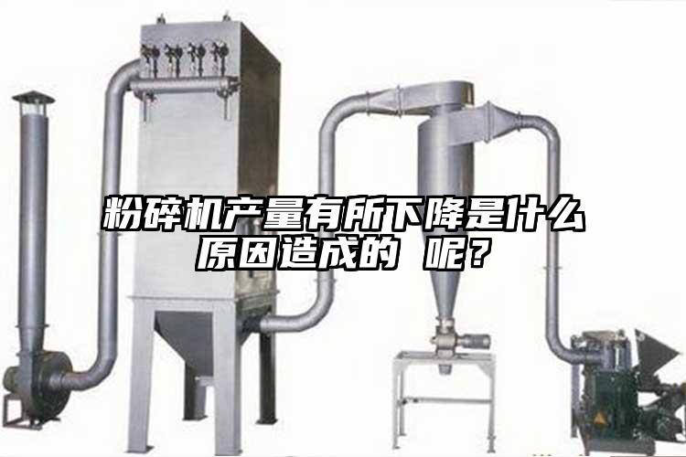 桃色视频免费看產量有所下降是什麽原因造成的 呢？