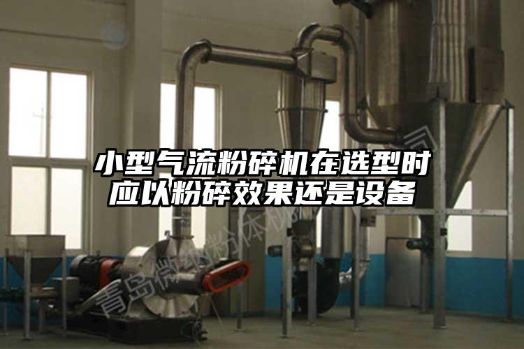 小型氣流桃色视频免费看在選型時應以粉碎效果還是設備