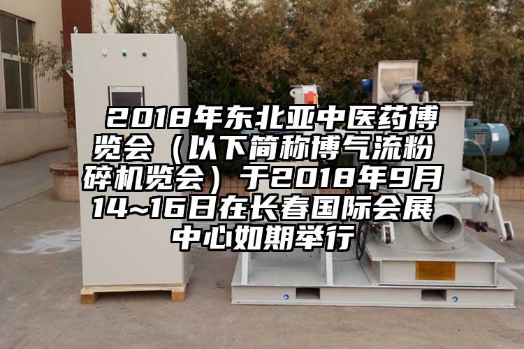  2018年東北亞中醫藥博覽會（以下簡稱博氣流桃色视频免费看覽會）於2018年9月14~16日在長春國際會展中心如期舉行