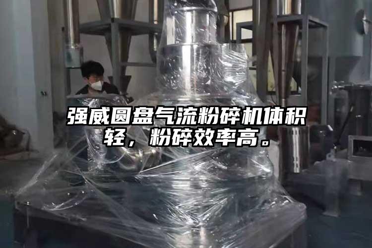 強威圓盤氣流桃色视频免费看體積輕，粉碎效率高。