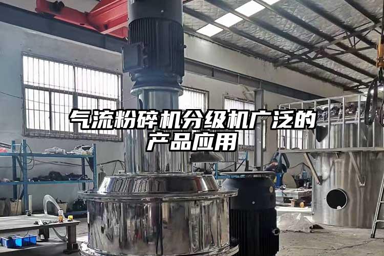 氣流桃色视频免费看分級機廣泛的產品應用
