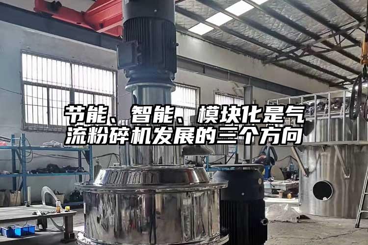 節能、智能、模塊化是氣流桃色视频免费看發展的三個方向