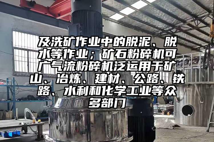 及洗礦作業中的脫泥、脫水等作業；礦石桃色视频免费看可廣氣流桃色视频免费看泛運用於礦山、冶煉、建材、公路、鐵路、水利和化學工業等眾多部門