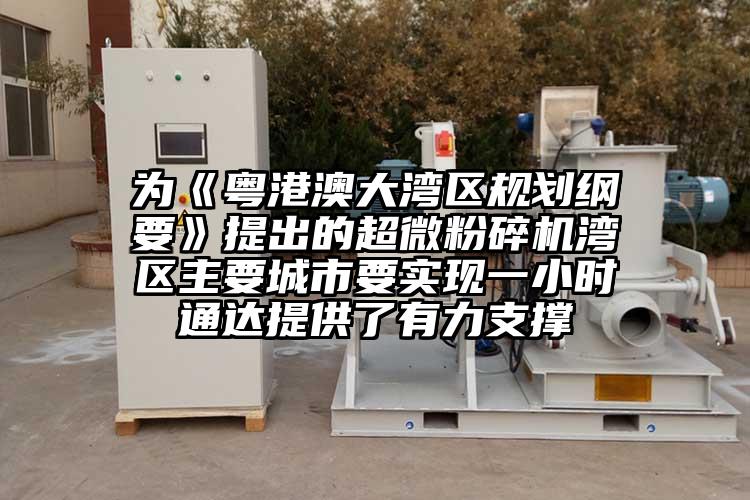 為《粵港澳大灣區規劃綱要》提出的超微桃色视频免费看灣區主要城市要實現一小時通達提供了有力支撐