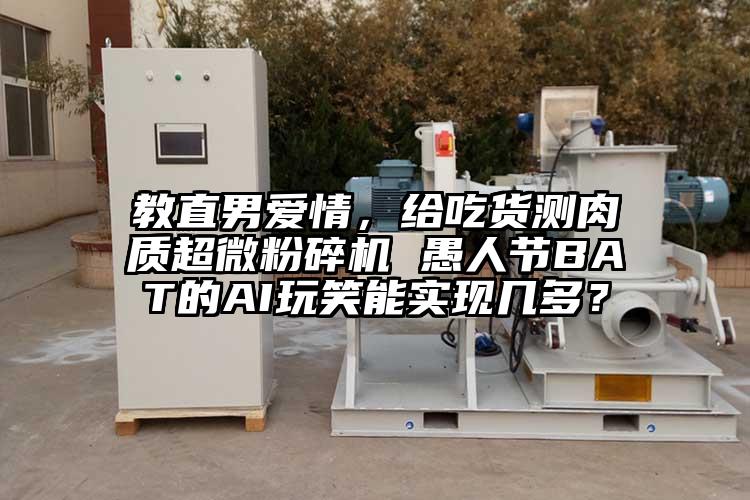 教直男愛情，給吃貨測肉質超微桃色视频免费看 愚人節BAT的AI玩笑能實現幾多？