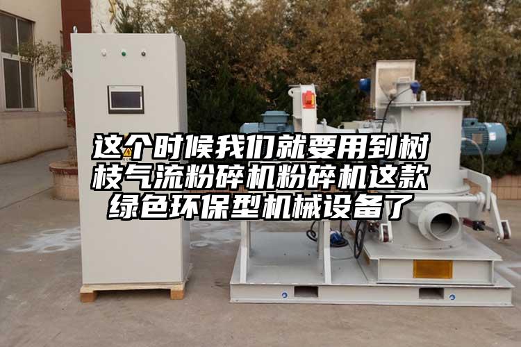 這個時候桃色视频网站入口就要用到樹枝氣流桃色视频免费看桃色视频免费看這款綠色環保型機械設備了