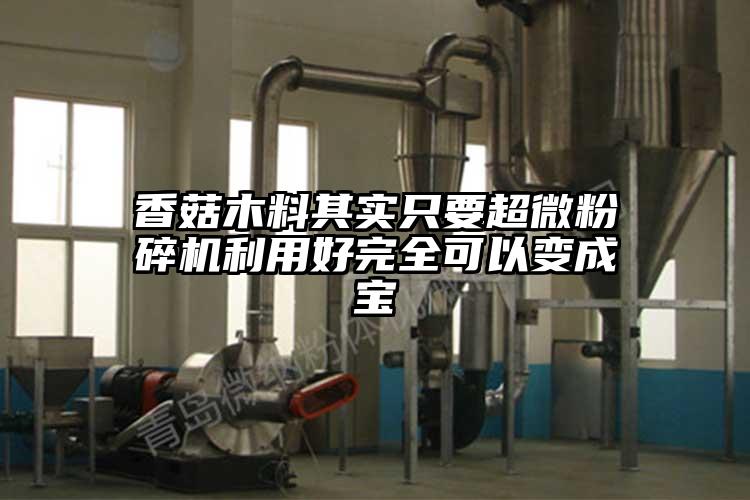 香菇木料其實隻要超微桃色视频免费看利用好完全可以變成寶