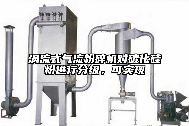 渦流式氣流桃色视频免费看對碳化矽粉進行分級,可實現