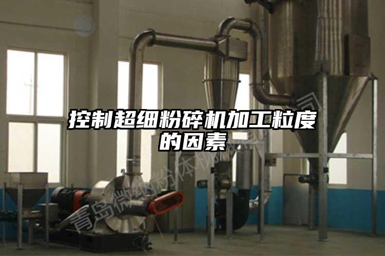 控製超細桃色视频免费看加工粒度的因素