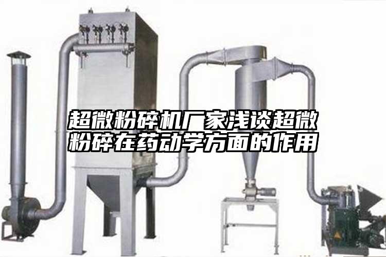 超微桃色视频免费看廠家淺談超微粉碎在藥動學方麵的作用