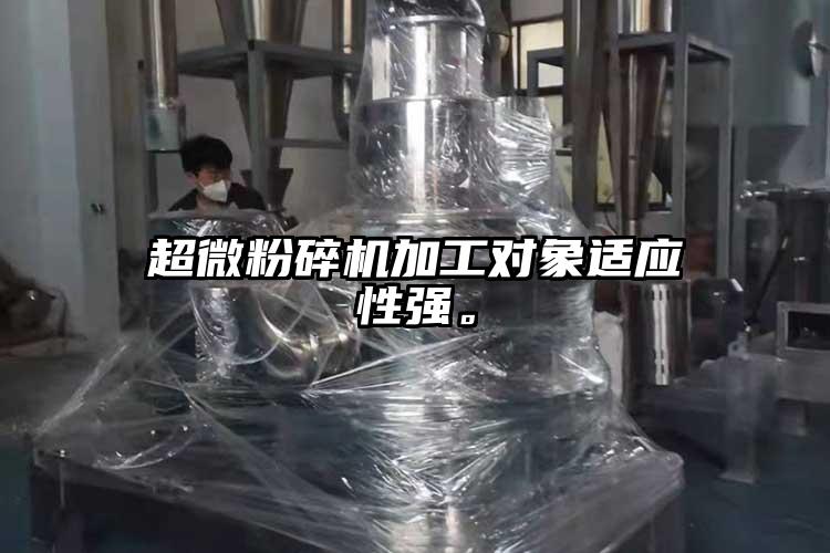 超微桃色视频免费看加工對象適應性強。