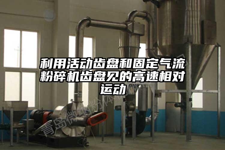 利用活動齒盤和固定氣流桃色视频免费看齒盤見的高速相對運動
