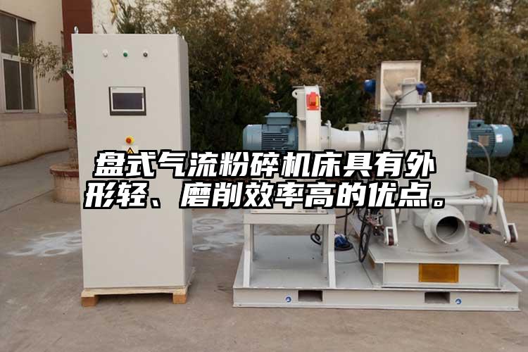 盤式氣流桃色视频免费看床具有外形輕、磨削效率高的優點。