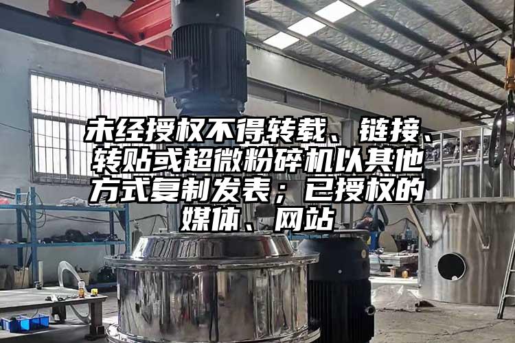 未經授權不得轉載、鏈接、轉貼或超微桃色视频免费看以其他方式複製發表；已授權的媒體、網站