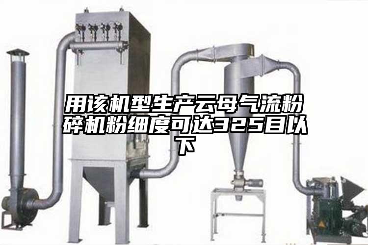 用該機型生產雲母氣流桃色视频免费看粉細度可達325目以下