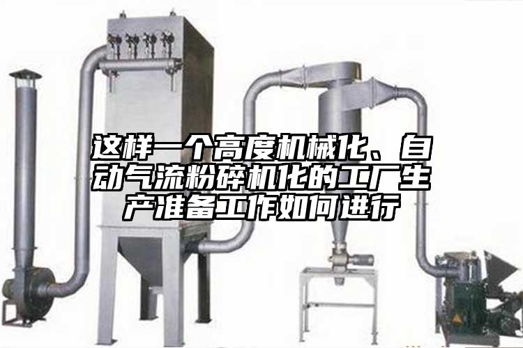 這樣一個高度機械化、自動氣流桃色视频免费看化的工廠生產準備工作如何進行