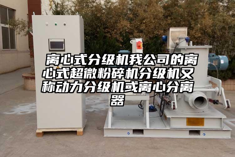  離心式分級機我公司的離心式超微桃色视频免费看分級機又稱動力分級機或離心分離器