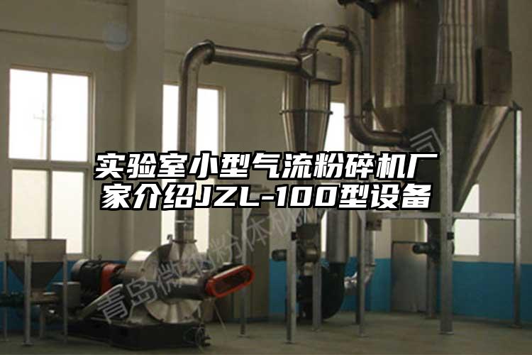 實驗室小型氣流桃色视频免费看廠家介紹JZL-100型設備