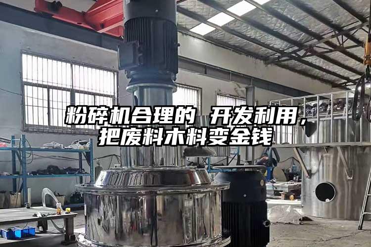 桃色视频免费看合理的 開發利用，把廢料木料變金錢