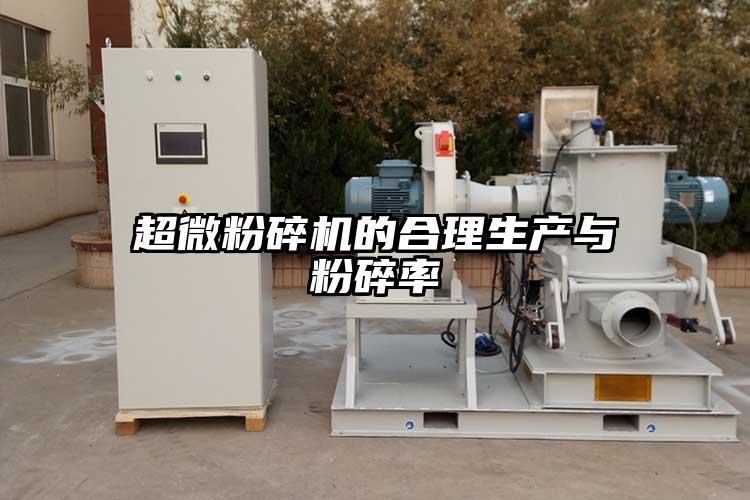 超微桃色视频免费看的合理生產與粉碎率