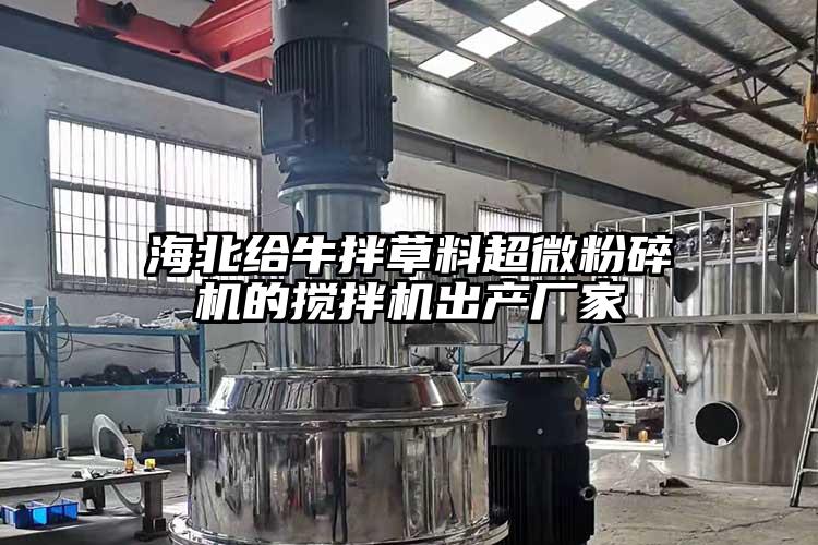 海北給牛拌草料超微桃色视频免费看的攪拌機出產廠家