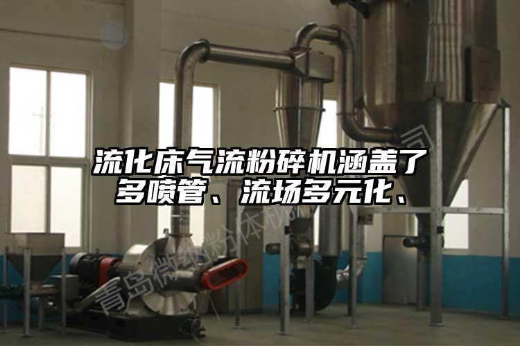 流化床氣流桃色视频免费看涵蓋了多噴管、流場多元化、