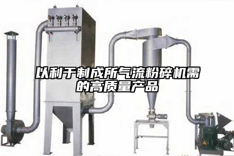 以利於製成所氣流桃色视频免费看需的高質量產品