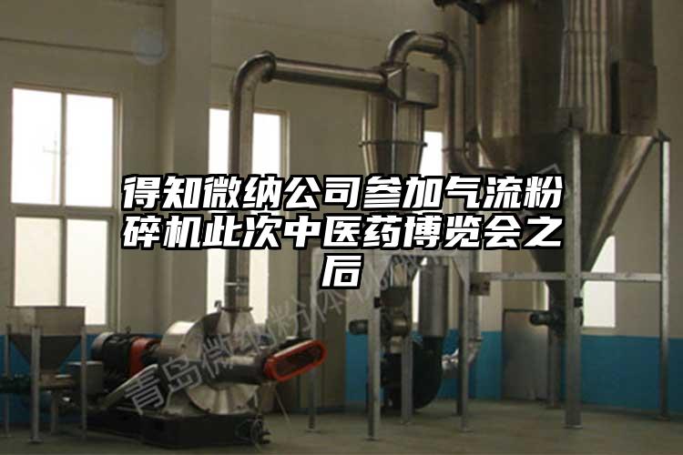 得知桃色视频网站入口公司參加氣流桃色视频免费看此次中醫藥博覽會之後