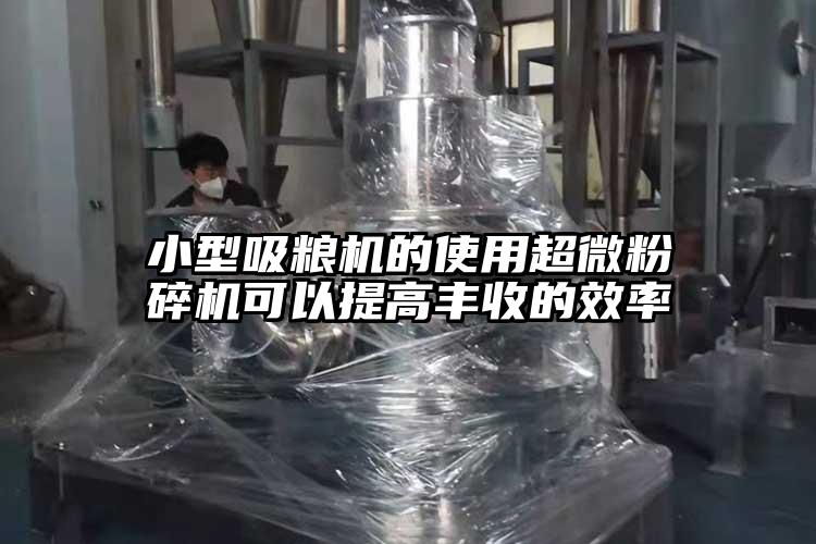 小型吸糧機的使用超微桃色视频免费看可以提高豐收的效率
