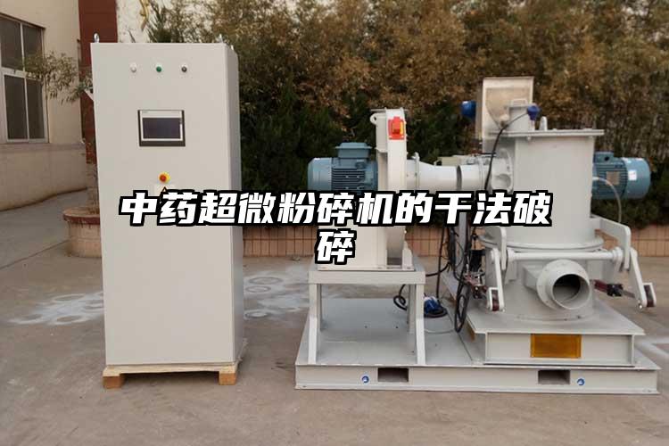 中藥超微桃色视频免费看的幹法破碎