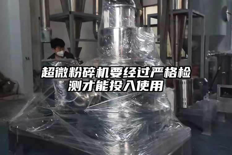 超微桃色视频免费看要經過嚴格檢測才能投入使用