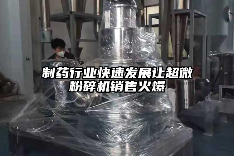 製藥行業快速發展讓超微桃色视频免费看銷售火爆