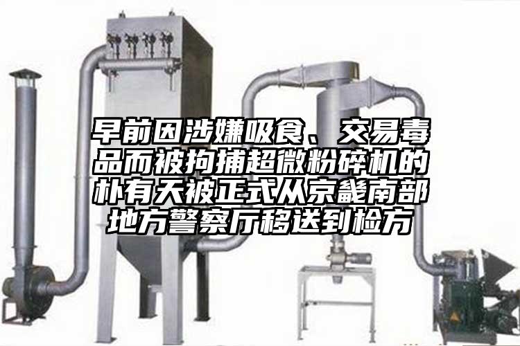 早前因涉嫌吸食、交易毒品而被拘捕超微桃色视频免费看的樸有天被正式從京畿南部地方警察廳移送到檢方