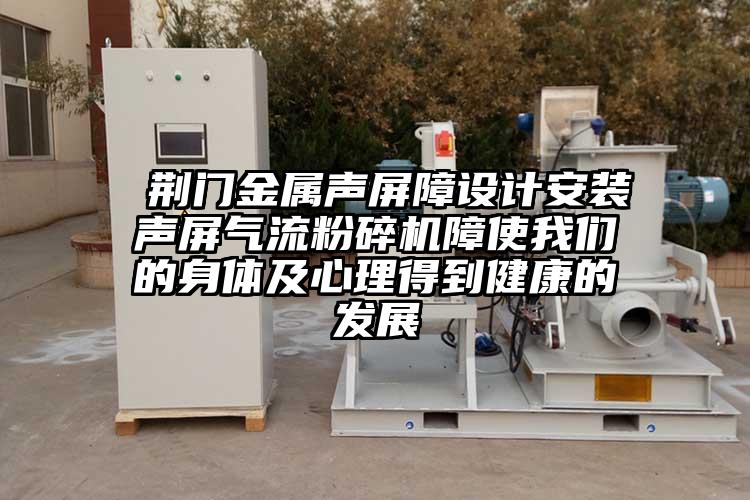  荊門金屬聲屏障設計安裝聲屏氣流桃色视频免费看障使桃色视频网站入口的身體及心理得到健康的發展