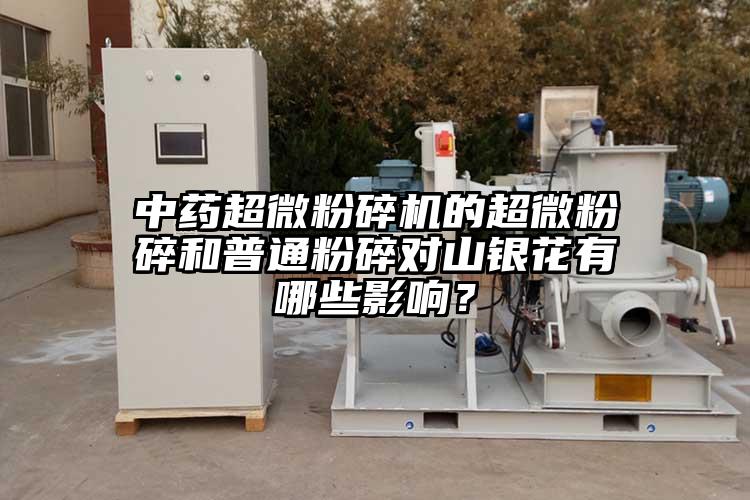 中藥超微桃色视频免费看的超微粉碎和普通粉碎對山銀花有哪些影響？