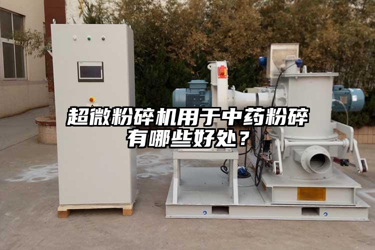 超微桃色视频免费看用於中藥粉碎有哪些好處？