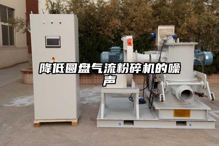 降低圓盤氣流桃色视频免费看的噪聲